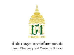 Port Customs Burea Laem Chabang_640x480